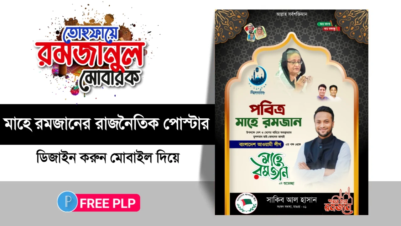 মাহে রমজানের রাজনৈতিক পোস্টার ডিজাইন - Mahe Ramadan Political Poster Design